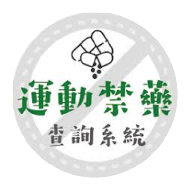 運動禁藥查詢系統logo