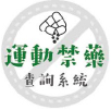 運動禁藥查詢系統 logo