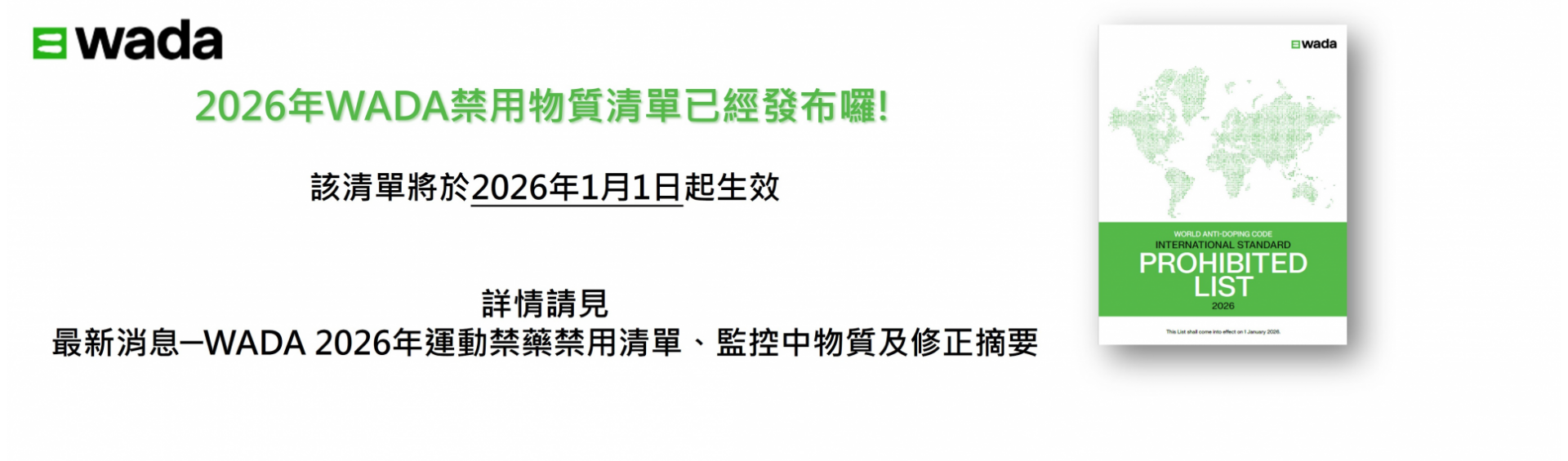 2026年WADA禁用清單已公告