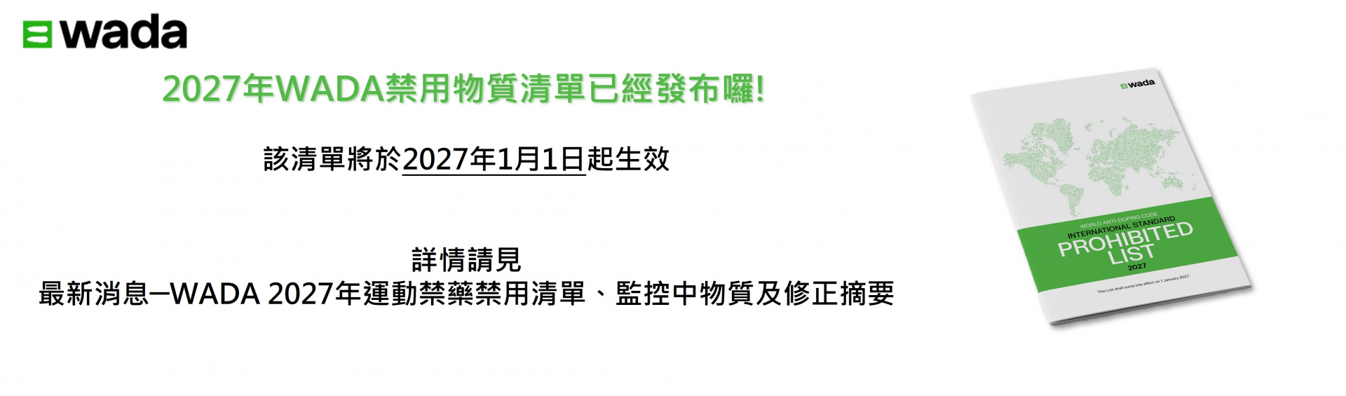 2027年WADA禁用清單已公告
