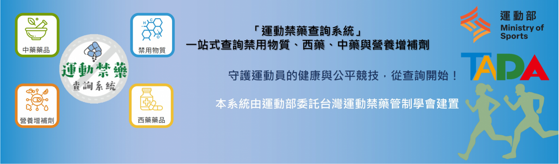 運動禁藥查詢系統