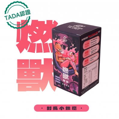 晉博燃獸膠囊