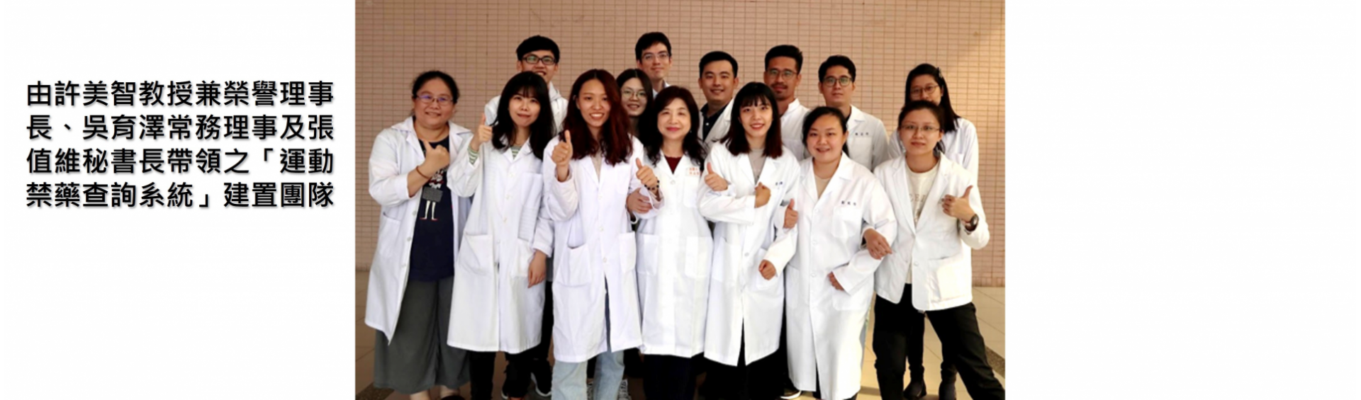 運動禁藥查詢系統建置團隊