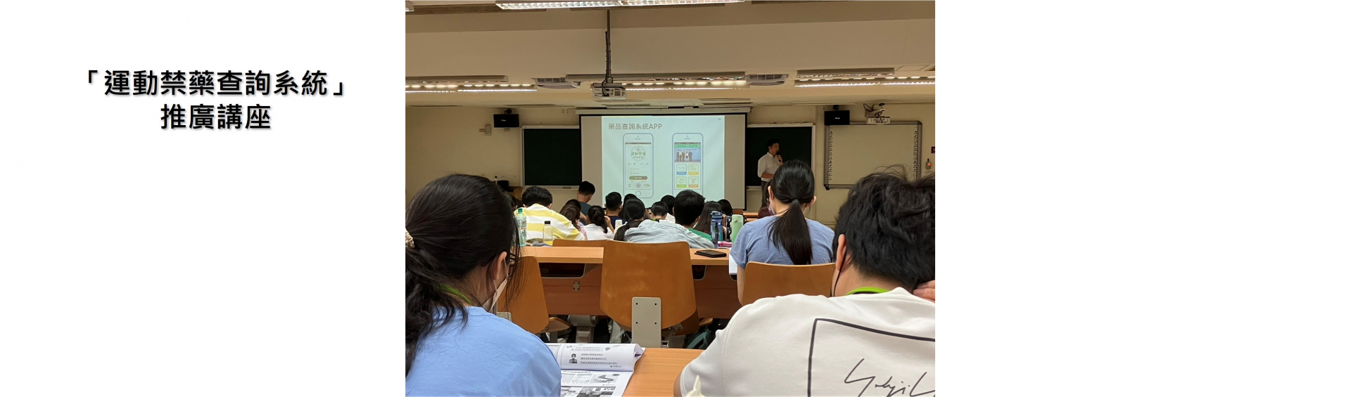 運動禁藥查詢系統推廣講座